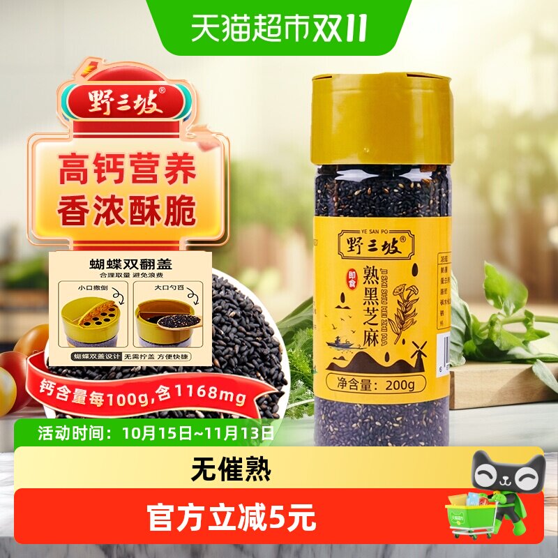 野三坡特之麻南食召杂粮熟黑芝麻200g瓶装调料即食芝麻酱火锅蘸料