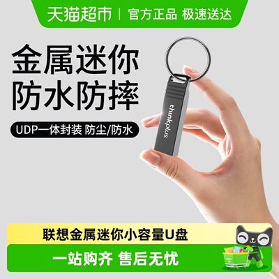 Lenovo/联想高速金属迷你U盘