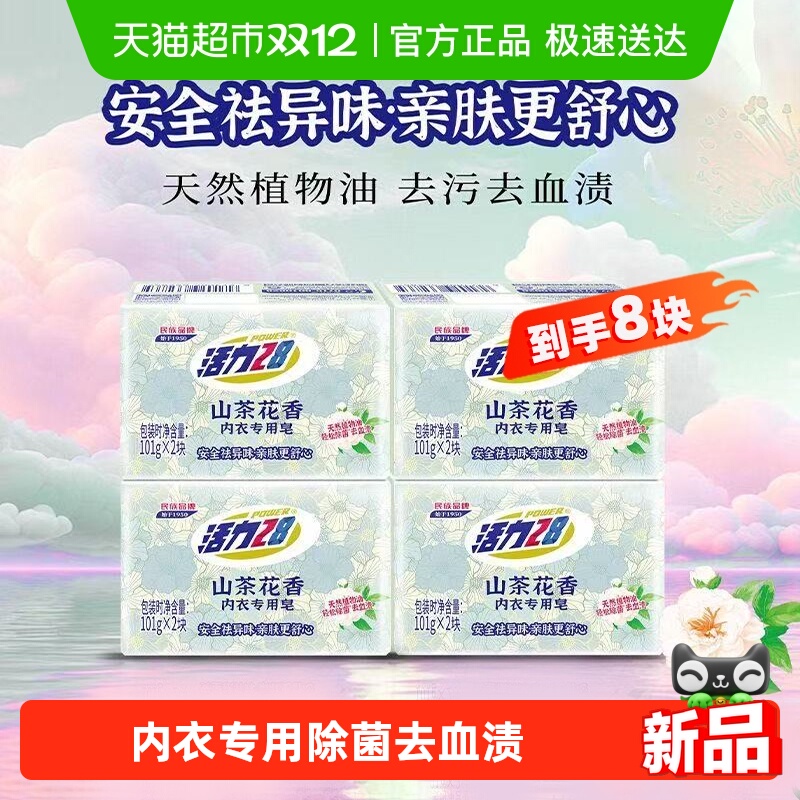 【猫超】活力28山茶花内衣专用皂101g*8块