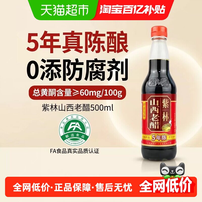 紫林山西老醋非遗香浓500ml图片