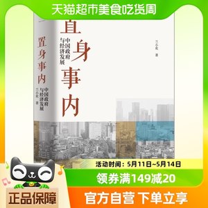 正版包邮置身事内中国政府与经济发展兰小欢著经济管理类书籍