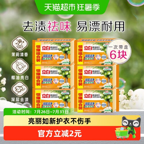 立白椰油精华皂亮丽如新101g*6块