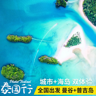 泰国曼谷 普吉岛7天6晚自由行城市海岛旅游往返机票酒店接送机