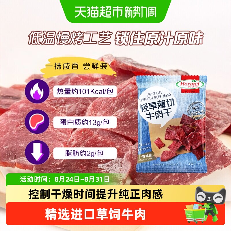 荷美尔牛肉干片轻享薄切咸香原味肉质精瘦休闲零食口袋小包装
