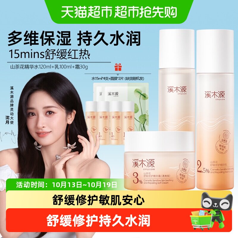 溪木源山茶花舒敏修护精华水乳套装保湿补水修护敏感肌肤爽肤水