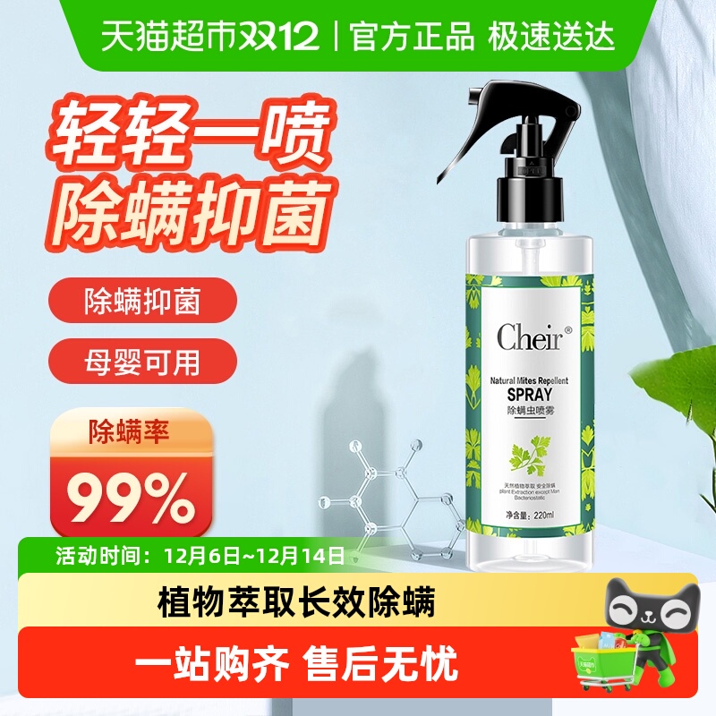 cheir家用除螨喷雾剂免洗杀菌