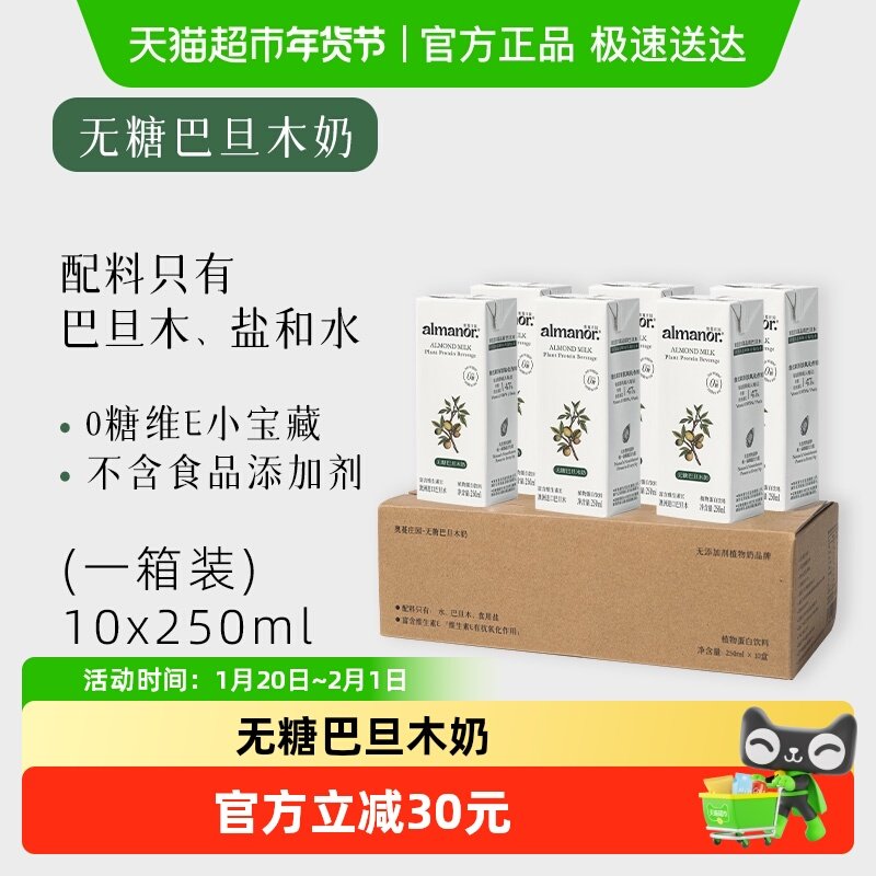 almanor奥蔓庄园巴旦木奶扁桃仁奶无糖坚果奶婴儿童孕妇可饮用,咖啡/麦片/冲饮,植物蛋白饮料/植物奶/植物酸奶,淘宝优惠券,粉丝福利购,淘宝优惠卷