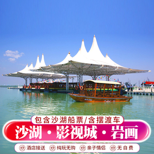 宁夏银川一日游旅游沙湖+影视城+贺兰山岩画2-6人小团纯玩含门票