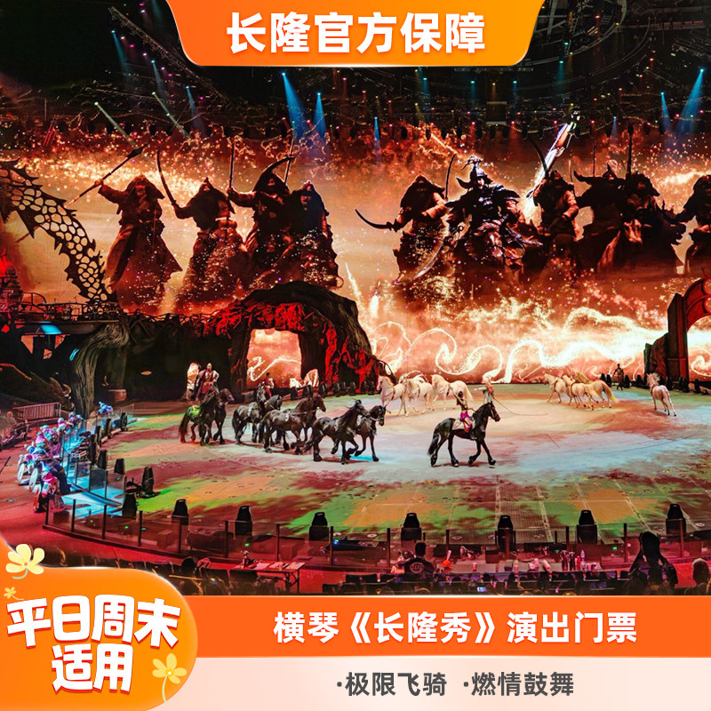 [珠海横琴《长隆秀》-演出门票]可订当天 平日周末适用										