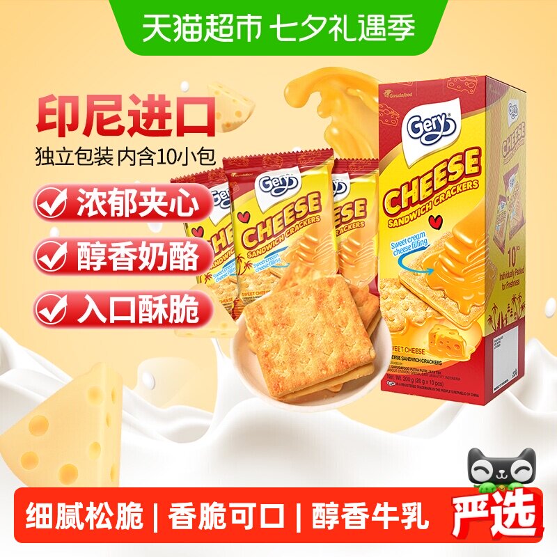 印尼进口Gery芝莉网红追剧休闲零食奶酪芝士威化涂层夹心酥脆饼干