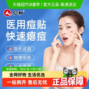 仁和痘痘貼修復消炎痘印醫(yī)用型水膠體敷料痘貼人工皮祛痘醫(yī)用吸膿