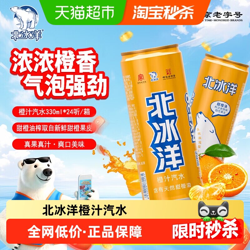 北冰洋橙汁汽水330mlx24听易拉罐可乐果汁碳酸饮料北京中华老字号