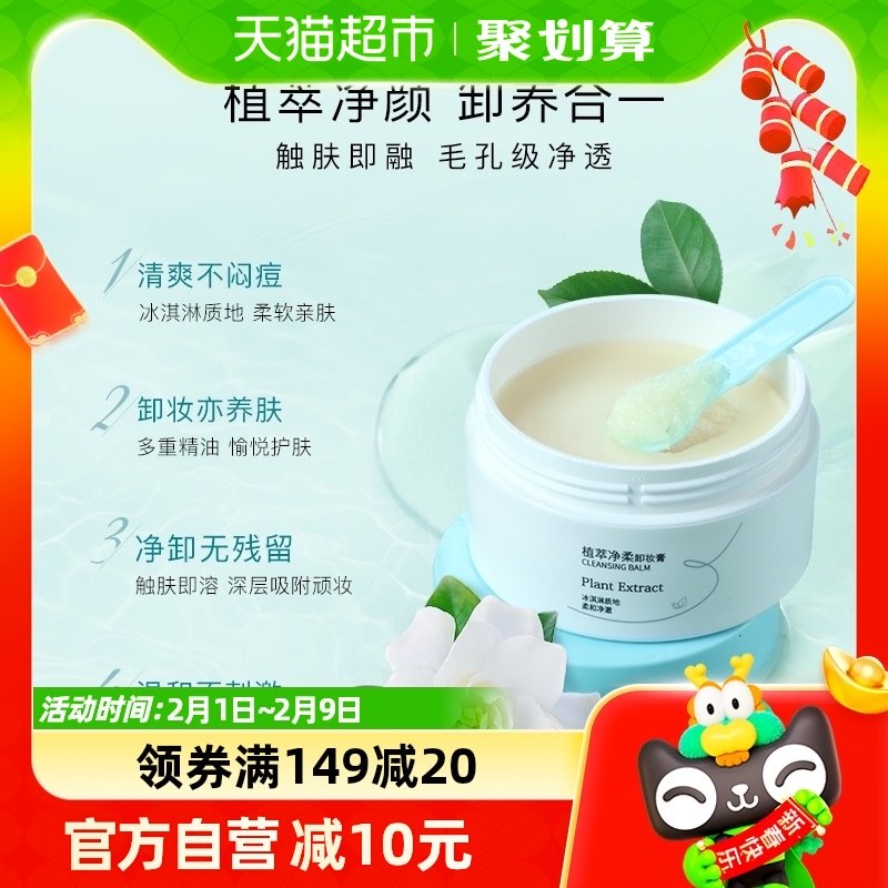 屈臣氏植萃净柔卸妆膏100g不糊眼唇脸温和深层清洁面不刺激