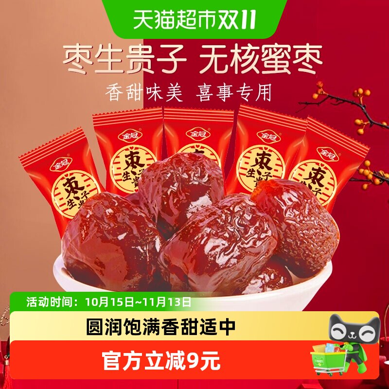 金冠无核蜜枣早生贵子500g喜枣喜糖订结婚庆满月蜜饯零食年节待客