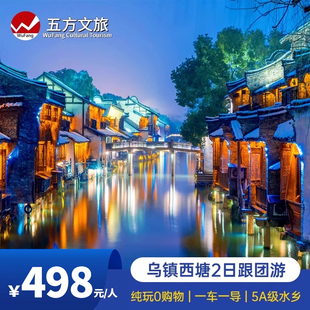 杭州出发｜乌镇西栅+西塘+灵隐寺两日纯玩跟团游夜宿乌镇江南水乡