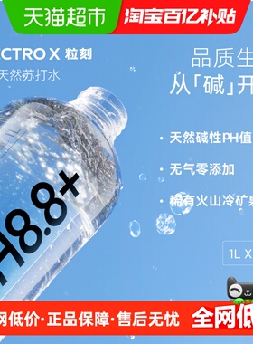 ELECTROX粒刻天然苏打水无糖无气 pH8.8碱性冷矿泉1L*9瓶整箱装