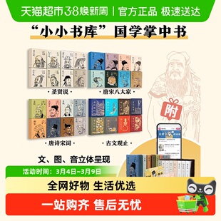 小小书库系列国学掌中书全套 圣贤说 唐诗宋词 古文观止 中国通史