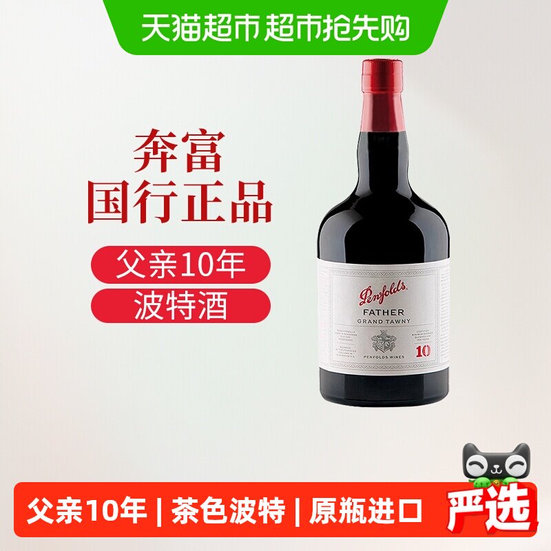奔富18度女生睡前晚安甜型红酒澳洲原瓶进口茶色波特汤尼父亲10年