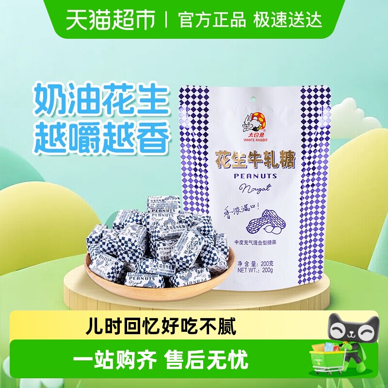 大白兔花生牛轧糖奶味香浓童年经典糖果奶糖婚庆喜糖儿童休闲零食