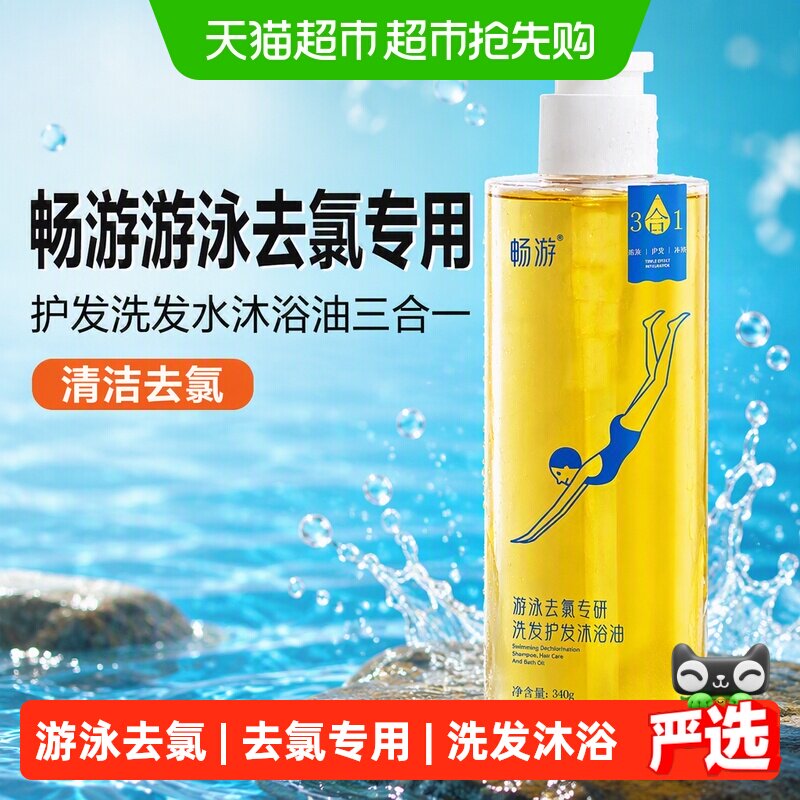 畅游游泳去氯专用护发洗发水沐浴油清洁去氯沐浴露男女士三合一