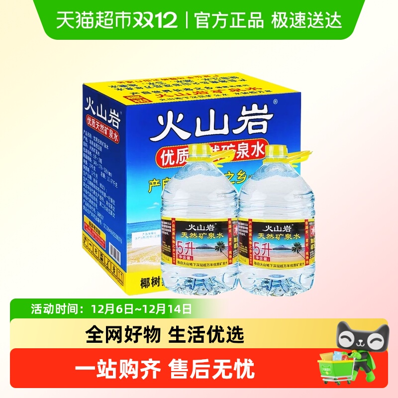 火山岩椰树牌矿泉水5Lx2大桶