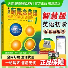 正版新概念英语1智慧版教材学生用书+练习册全2册1234外研社英语