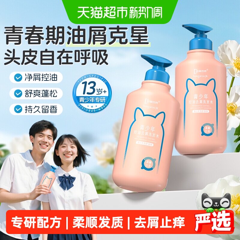 【严选】袋鼠杰克青少年柔顺洗发