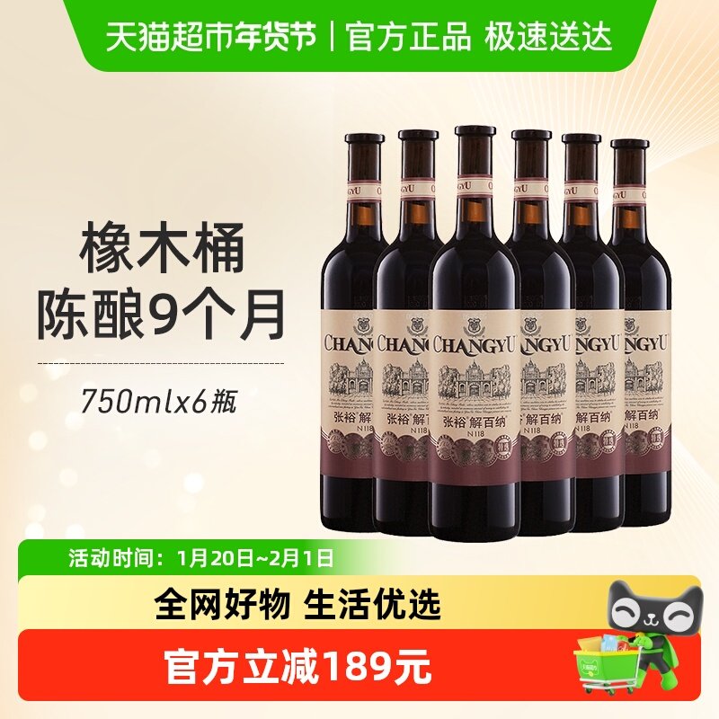 张裕红酒第八代特选级解百纳N118干红葡萄酒750mlx6瓶整箱婚宴,酒类,干红静态葡萄酒,淘宝优惠券,粉丝福利购,淘宝优惠卷
