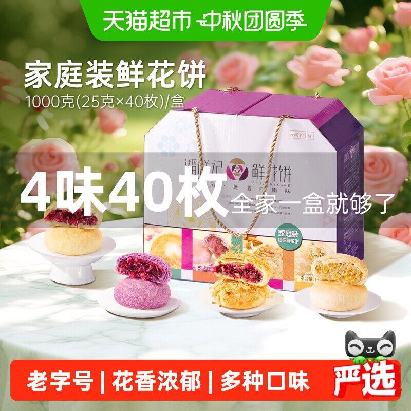潘祥记鲜花饼中秋礼盒中式糕点4口味云南特产早餐糕点心鲜花月饼