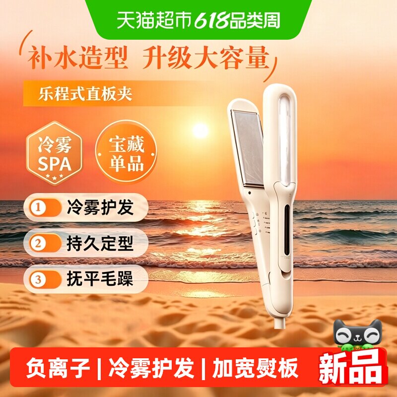 乐程式冷雾蒸汽直板夹直发卷发棒两用负离子护发加宽熨板直发夹板