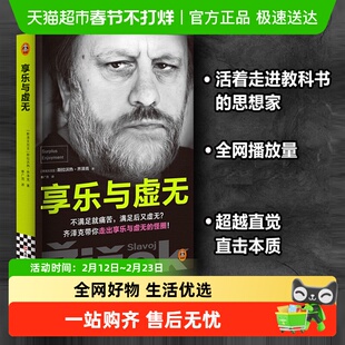 享乐与虚无 齐泽克带你走出享乐与虚无的怪圈 哲学知识读物书籍