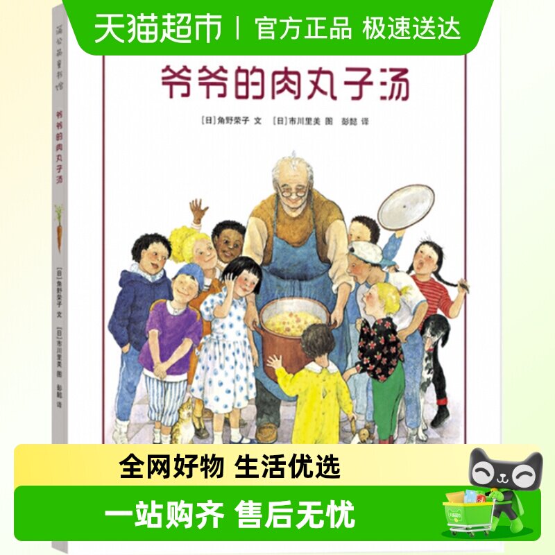 爷爷的肉丸子汤 精装硬壳 蒲公英童书儿童绘本卡通动漫图画儿童书