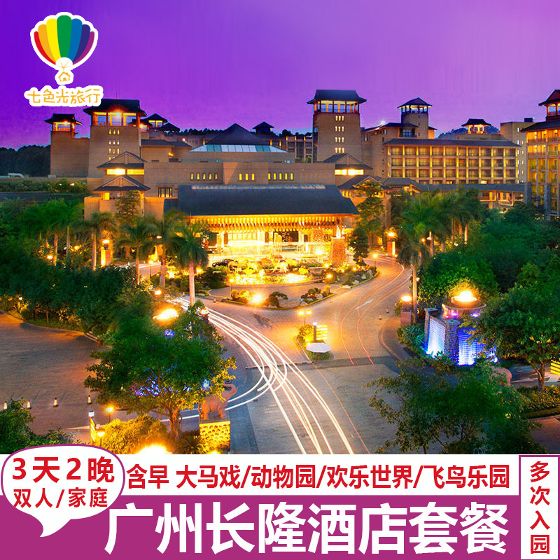 [赠童趣乐园票】广州长隆酒店3天2晚家庭套餐长隆动物园马戏自助餐