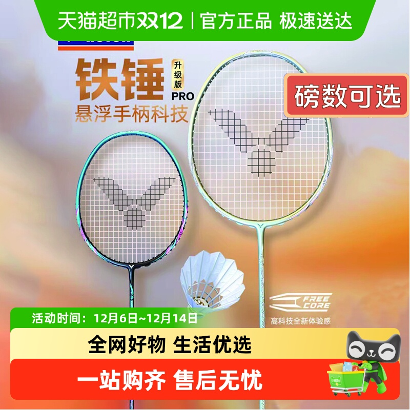 威克多大铁锤PRO碳素羽毛球拍