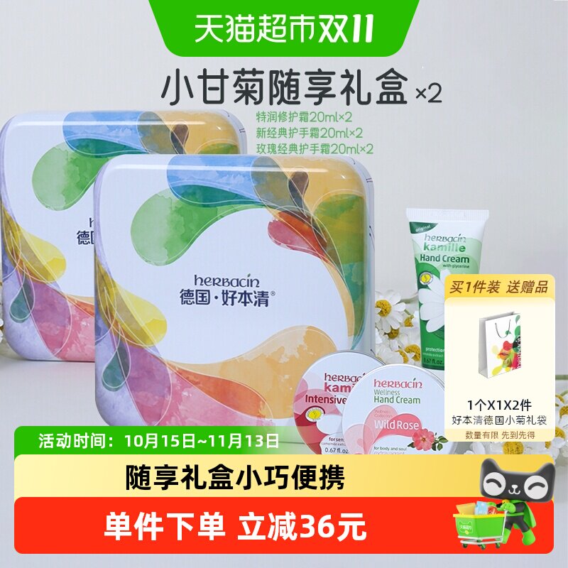 好本清德国小甘菊随享礼盒护手霜