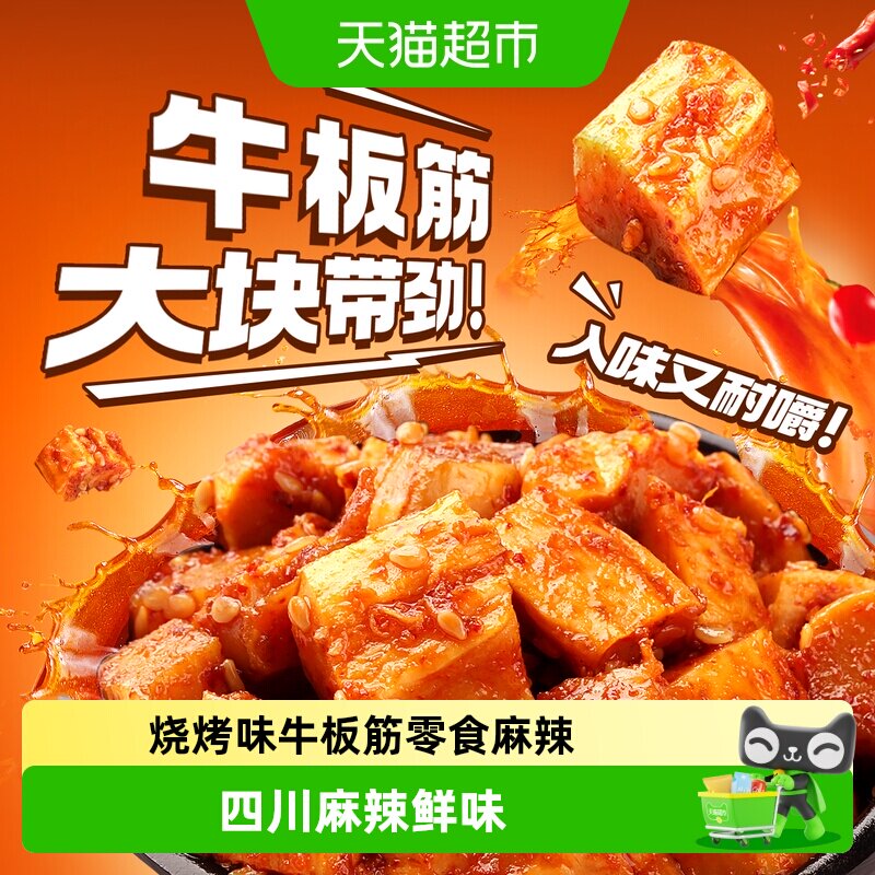 百草味烧烤味牛板筋零食麻辣牛肉干办公室小吃小包装休闲
