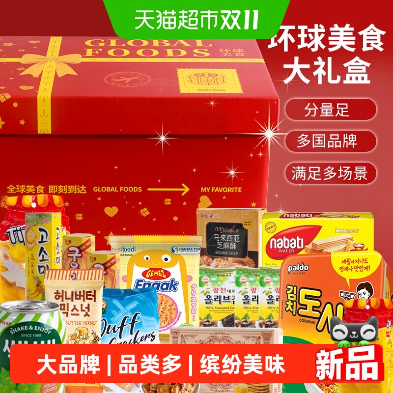 进口零食大礼包巨型整箱送儿童女友生日礼物中秋送礼网红礼盒团购