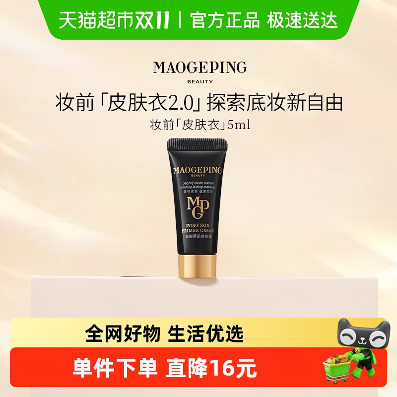 【下拉领红包】毛戈平凝脂柔肌妆前霜皮肤衣保湿提亮5ml