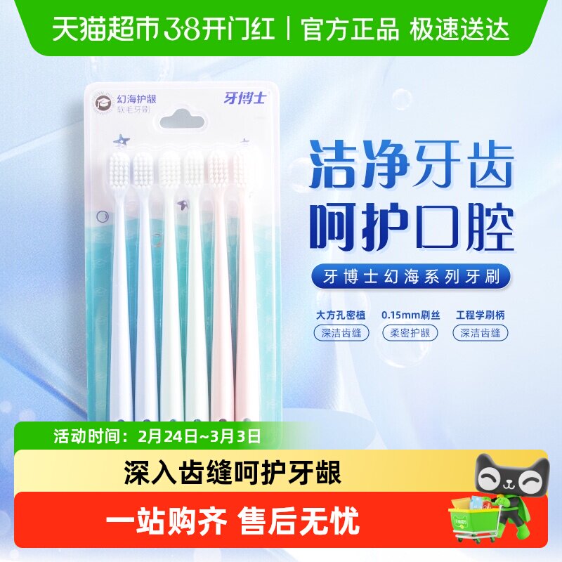 牙博士牙刷口腔清洁软毛幻海净护护龈去渍牙缝清洁家庭装