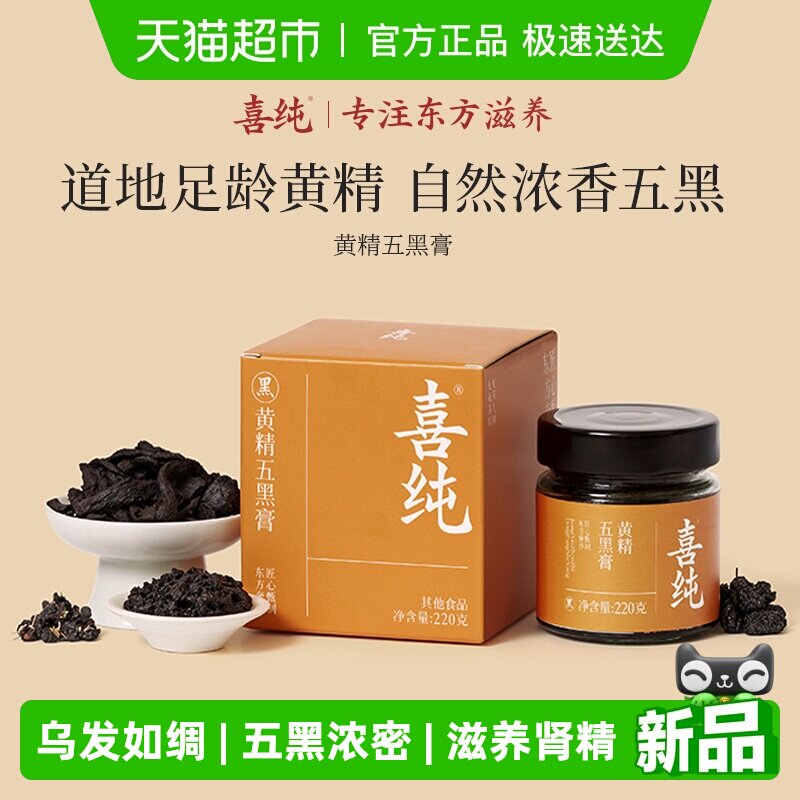 喜纯黄精五黑膏桑葚黑米黑豆黑芝麻黑枸杞桑葚调理白护发肾养生膏