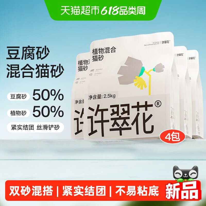 许翠花豆腐砂木薯植物混合猫砂除臭结团不易粘底不可冲厕2.5kg*4
