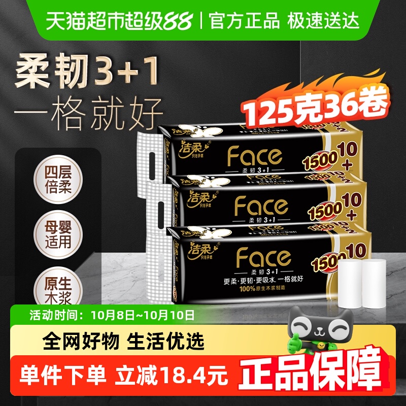 洁柔4层125克36卷无芯卷纸
