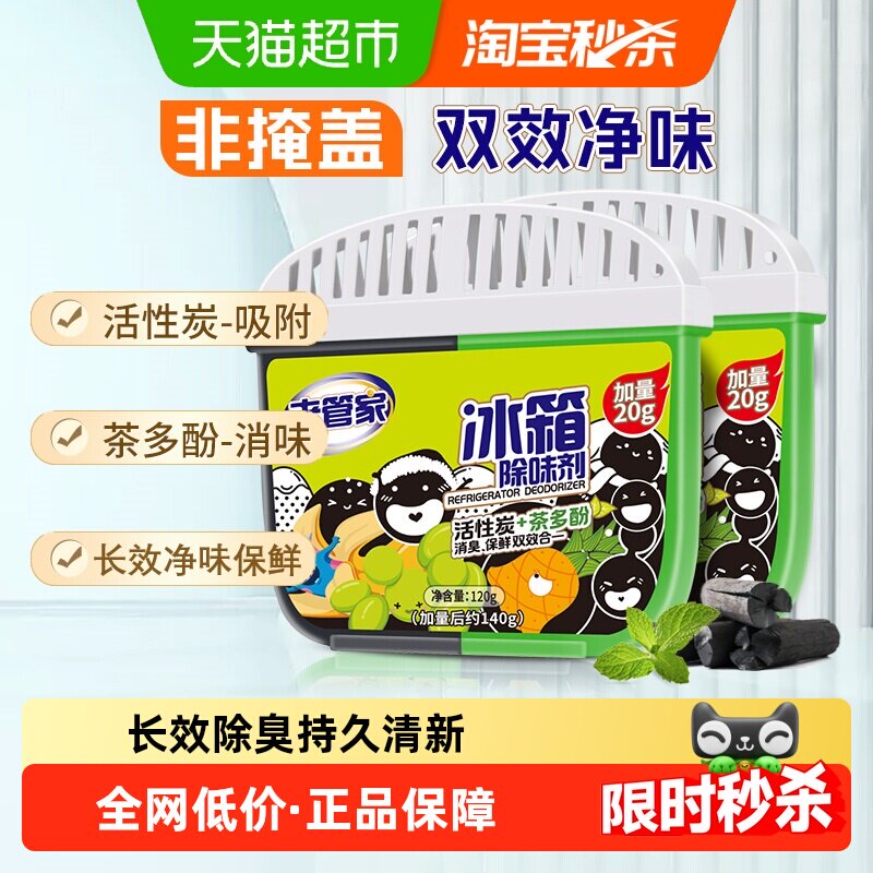 老管家冰箱除味剂140g*2活性炭去除异味家用消臭保鲜清洁剂加量装