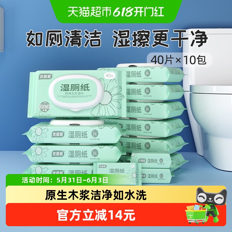 优普爱湿厕纸40片*10包原生木浆不含酒精温和清洁清爽擦拭湿纸巾