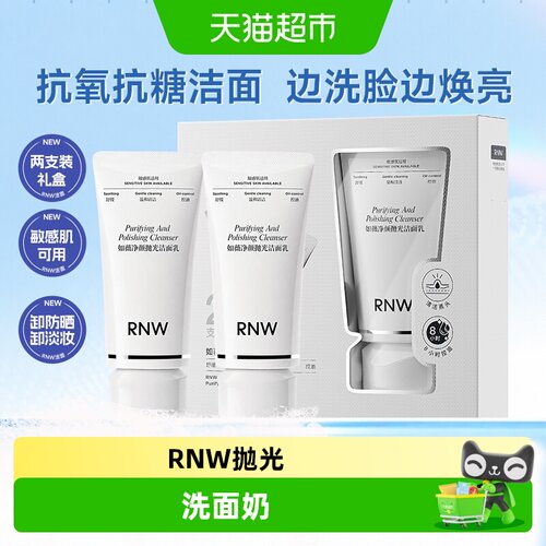 RNW抛光洗面奶清洁毛孔抗氧抗糖