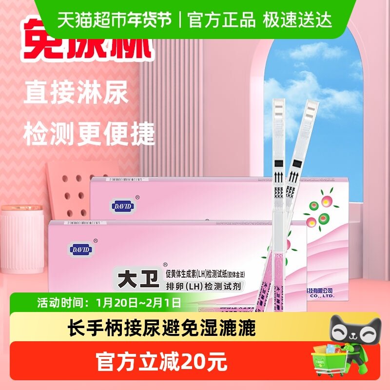 大卫高精度备孕测排卵期神器排卵试纸准验孕纸女排软检测10支*2盒,计生用品,验孕试纸/排卵试纸,淘宝优惠券,粉丝福利购,淘宝优惠卷