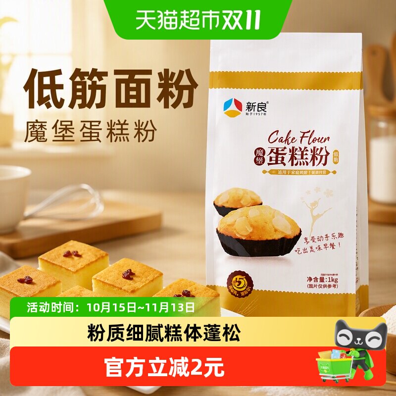 【包邮】新良低筋面粉魔堡蛋糕粉1kg烘焙原料饼干用高端家用面粉