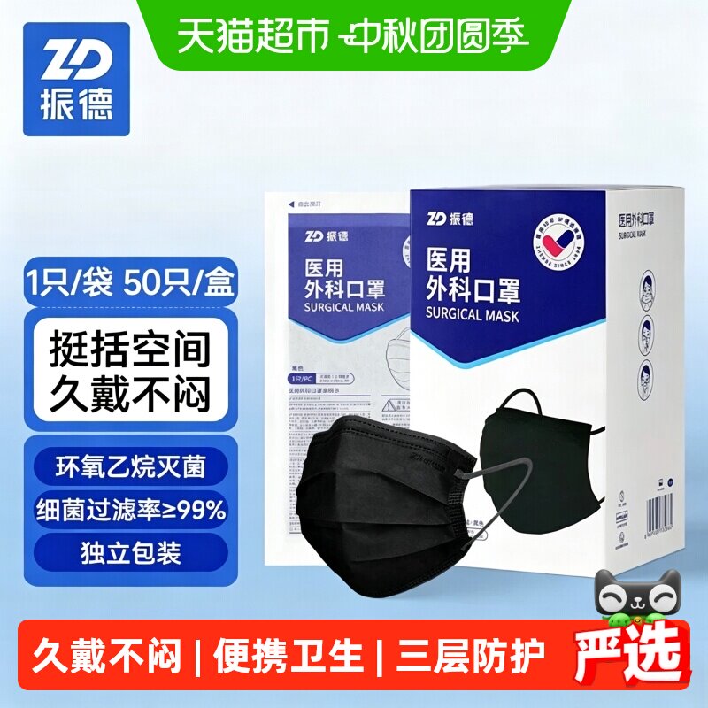 振德黑色医护灭菌级口罩图片