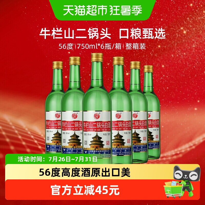 牛栏山56度二锅头高度白酒750ml*6瓶清香型整箱装(原出口美)