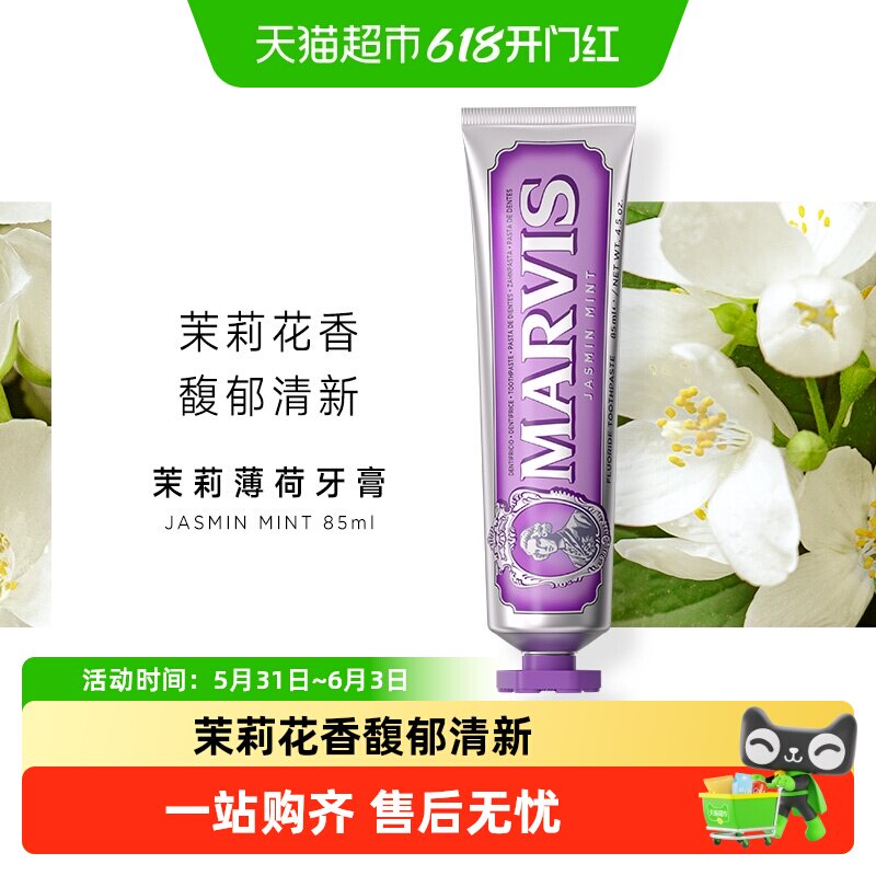 MARVIS/玛尔仕意大利进口茉莉薄荷牙膏清新85ml*1支